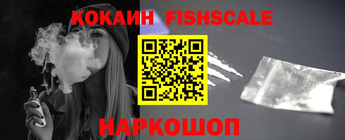 Кокаин Fish Scale Фролово